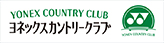 ヨネックスカントリークラブ